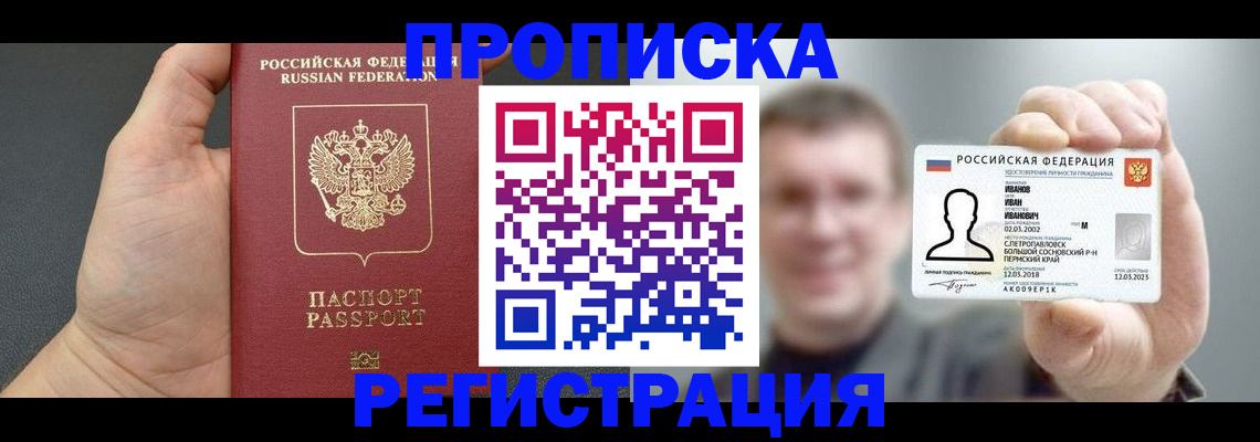 прописка гарантия в Алтае