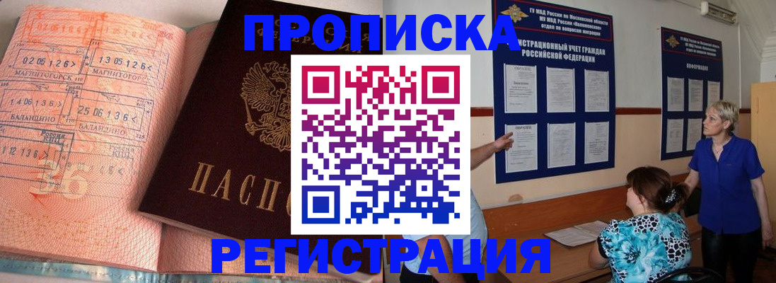 купить прописку в Алтае